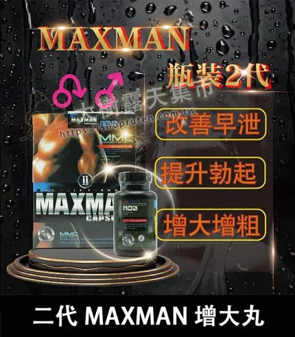 Maxman 美國二代|陰莖增大膠囊|增粗+增長雙效升級