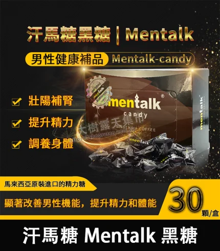 汗馬糖 Mentalk 黑糖 男性保健品 | 補腎壯陽-提升免疫力30顆/盒