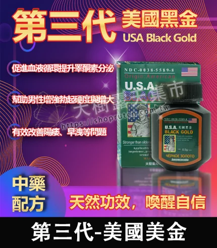 美國黑金第三代|USA Black Gold|正品防偽|勃起助力再升級