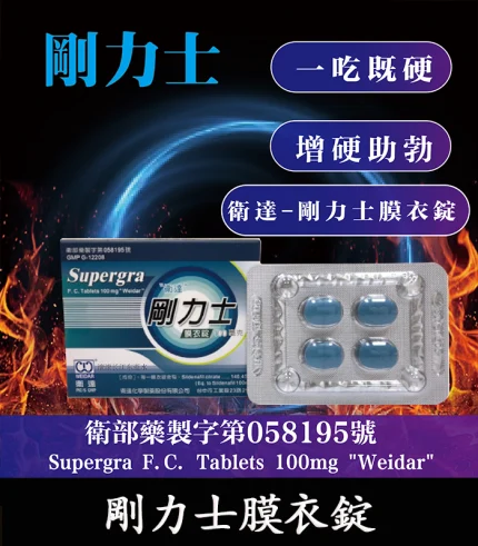 衛達 – 剛力士 Supergra 100mg 強效助勃膜衣錠 4錠裝丨原廠正品