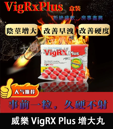 美國 VigRX Plus 增大丸|有效增粗+增長|口碑保證正品