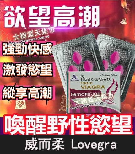 威而柔 Lovegra 100mg|女用威而鋼|激發性慾 提升快感 4粒裝