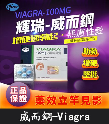 輝瑞威而鋼 VIAGRA 100mg|正品授權|即效助勃硬挺|4粒裝