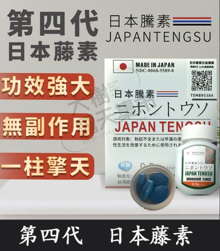 第四代日本藤素 Japan Tengsu|純中藥萃取|原廠正品 1盒16顆