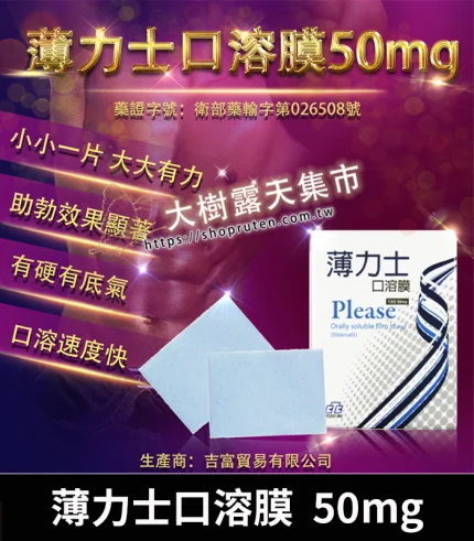 薄力士 Please 50mg 口溶膜|Sildenafil 5片裝 助勃效果顯著
