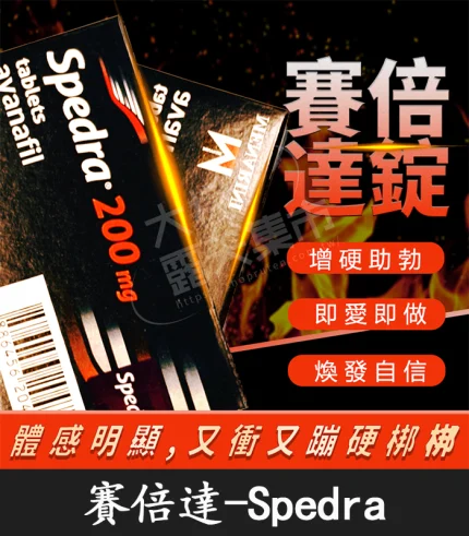 賽倍達 Spedra 200mg|美納里尼 Avanafil 原廠正品 4粒裝