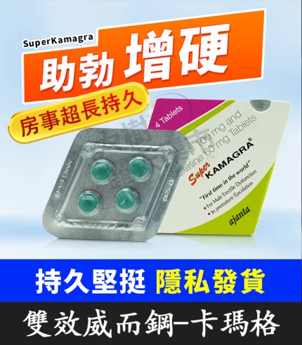 雙效威而鋼 SUPER KAMAGRA|160mg 強效助勃延時配方