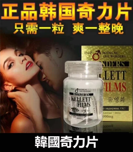 韓國奇力片 KELLETT FILMS |快速提升性能力、延長不疲軟
