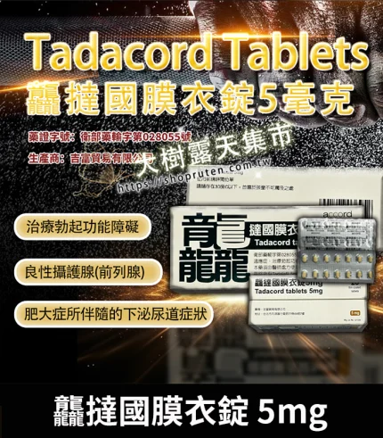 祥勝 – 龘撻國 Tadalafil 5mg|強效助勃 犀利士學名藥 28粒/1盒